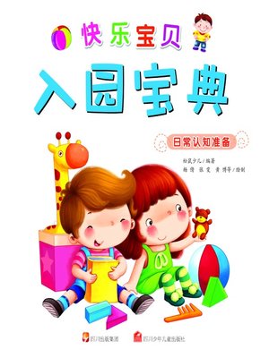 cover image of 快乐宝贝入园宝典 · 日常认知准备